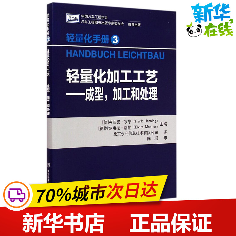 轻量化加工工艺 (德)弗兰克·亨宁(Frank Henning),(德)埃尔韦拉·穆勒(Elvira Moeller) 主编;北京永利信息技术有限公司 译 著作