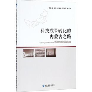 科技成果转化的内蒙古之路 朱晓俊,赵栩,姜宝林 等 著 经济理论经管、励志 新华书店正版图书籍 经济管理出版社