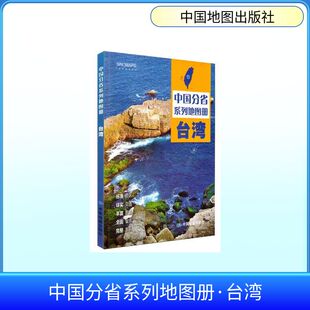 中国分省系列地图册·台湾(2026版） 中图北斗 著 一般用中国地图/世界地图文教 新华书店正版图书籍 中国地图出版社