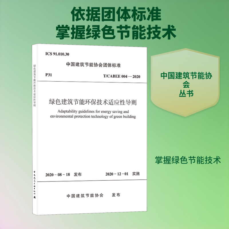 绿色建筑节能环保技术适应性导则 T/CABEE 004-2020 中国建筑节能协会 标准专业科技 新华书店正版图书籍 中国建筑工业出版社