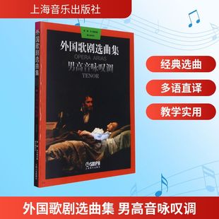 外国歌剧选曲集 男高音咏叹调 周枫,朱小强 编 音乐（新）艺术 新华书店正版图书籍 上海音乐出版社