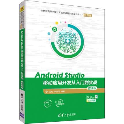Android Studio移动应用开发从入门到实战 微课版 兰红,李淑芝 著 大学教材大中专 新华书店正版图书籍 清华大学出版社