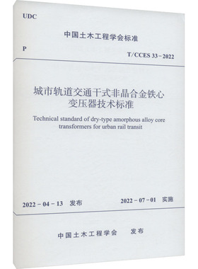 城市轨道交通干式非晶合金铁心变压器技术标准 T/CCES 33-2022 中国土木工程学会 标准专业科技 新华书店正版图书籍