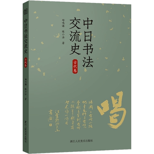 中日书法交流史 古代卷 郑鸣谦,陈小法 著 书法/篆刻/字帖书籍艺术 新华书店正版图书籍 浙江人民美术出版社
