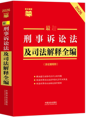 最新刑事诉讼法及司法解释全编（含证据规则）（2026年版） 中国法治出版社 编 编 法学理论社科 新华书店正版图书籍