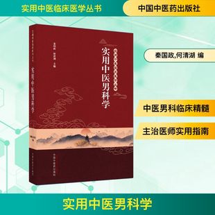 实用中医男科学 秦国政,何清湖 编 中医生活 新华书店正版图书籍 中国中医药出版社