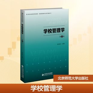 学校管理学 第2版 张东娇 编 大学教材大中专 新华书店正版图书籍 北京师范大学出版社