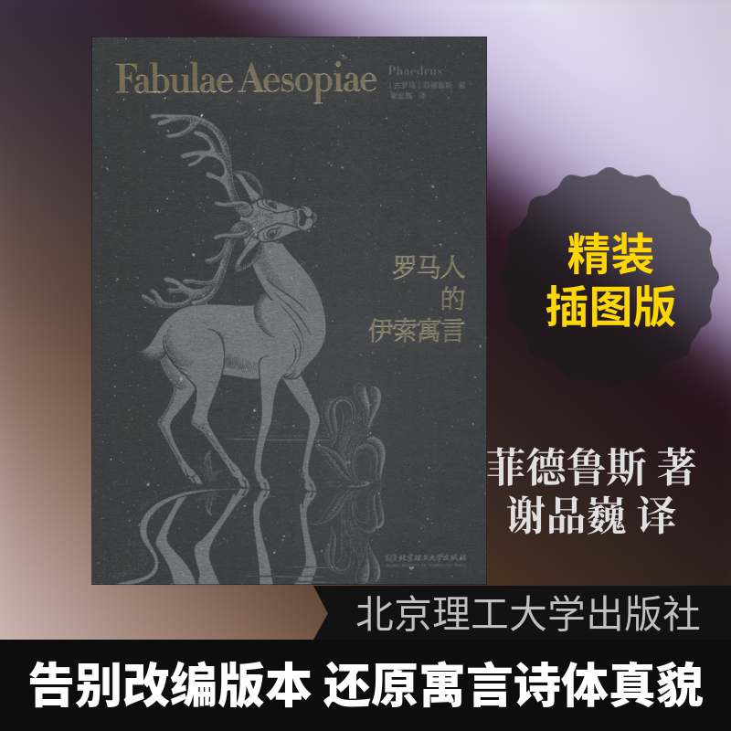 罗马人的伊索寓言 (古罗马)菲德鲁斯(Phaedrus) 著 谢品巍 译 民间文学/民族文学文学 新华书店正版图书籍 北京理工大学出版社
