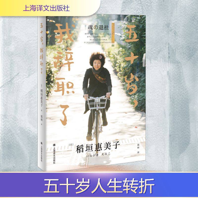 五十岁,我辞职了 (日)稻垣惠美子 著 郭丽 译 外国随笔/散文集文学 新华书店正版图书籍 上海译文出版社