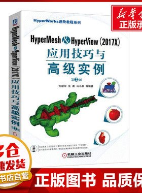 HyperMesh&HyperView(2017X)应用技巧与高级实例(第2版) 方献军 等 著 计算机辅助设计和工程（新）专业科技 新华书店正版图书籍