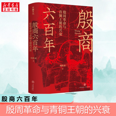 【新华正版】殷商六百年 殷周革命与青铜王朝的兴衰 柯胜雨跨越夏商周三代的文明演化史再现贞人群体妇好伊尹殷商历史人物正版书籍