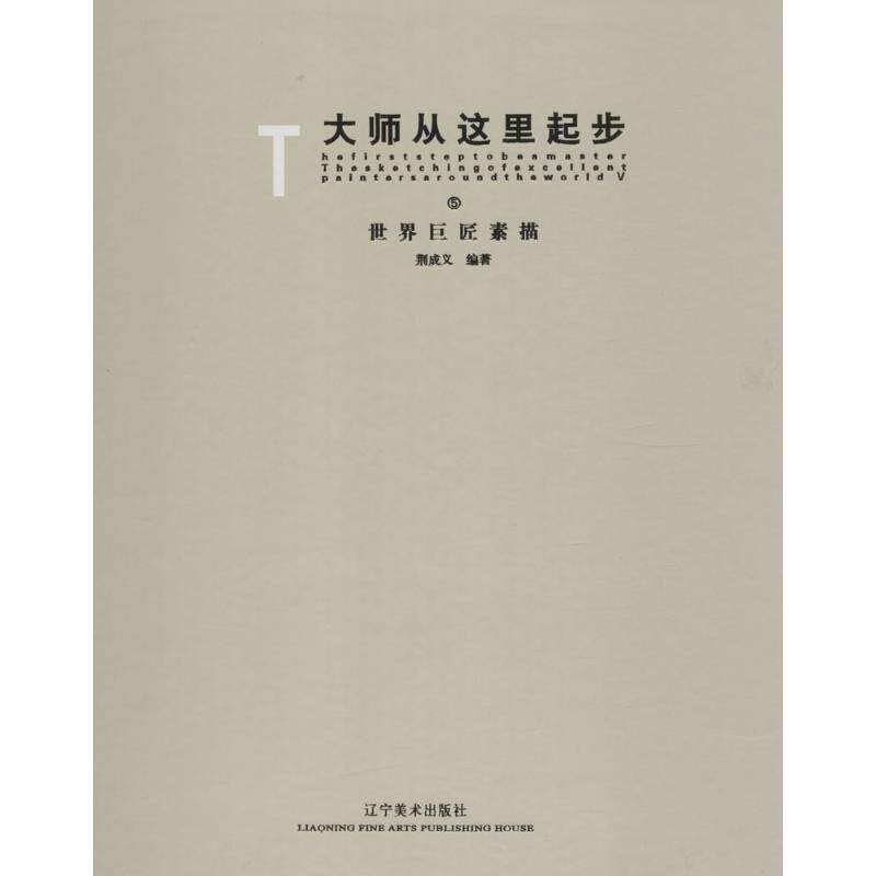 大师从这里起步5世界巨匠素描 无 著作 荆成义 编者 工艺美术（新）艺术 新华书店正版图书籍 辽宁美术出版社