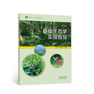 基础生态学实验指导 第3版 娄安如,牛翠娟 编 大学教材大中专 新华书店正版图书籍 高等教育出版社