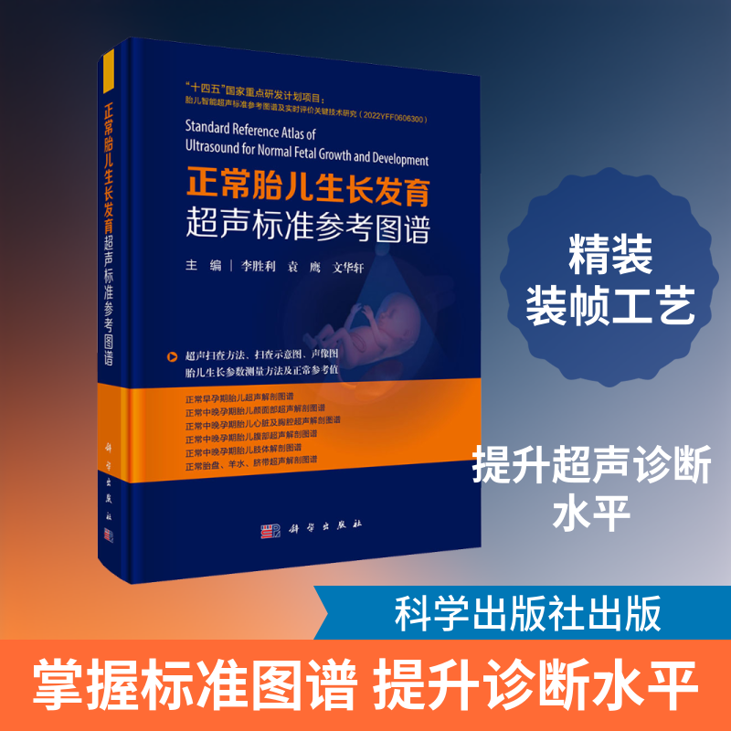 正常胎儿生长发育超声标准参考图谱 李胜利,袁鹰,文华轩 主编 编 临床医学生活 新华书店正版图书籍 科学出版社