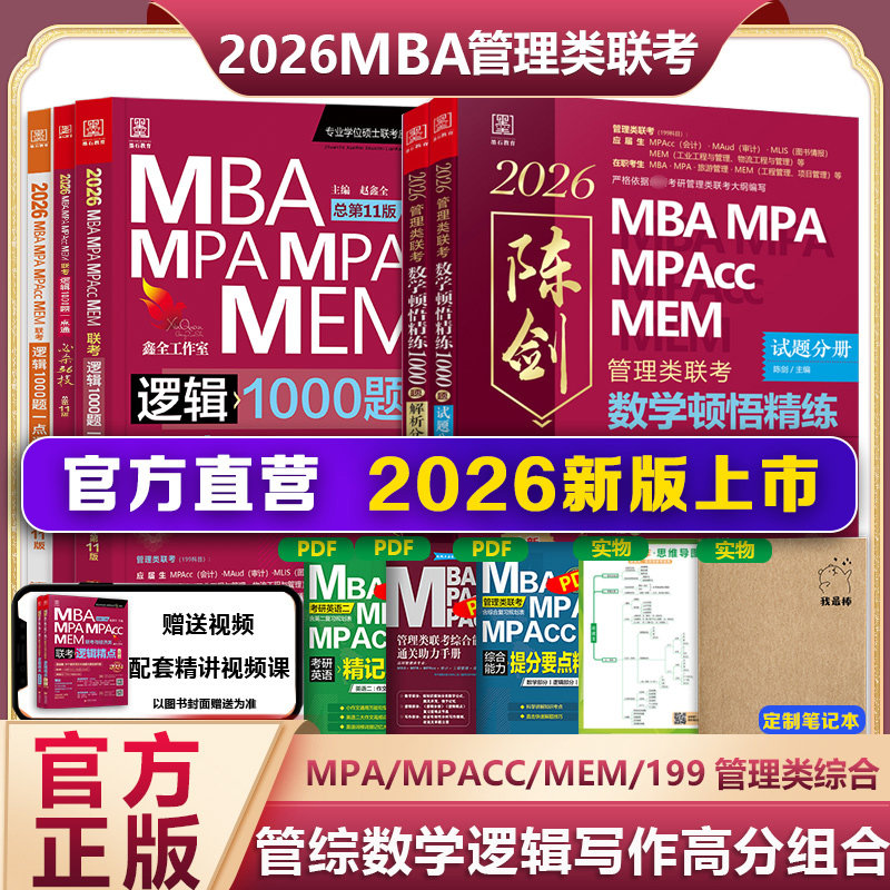 2026管理类经济类联考赵鑫全逻辑1000题一点通2025陈剑顿悟精练数学1000题含朱曦81绝MBA MPA MPAcc199教材真题模拟练习题精点精炼,书籍/杂志/报纸,考研（新）,淘宝优惠券,粉丝福利购,淘宝优惠卷