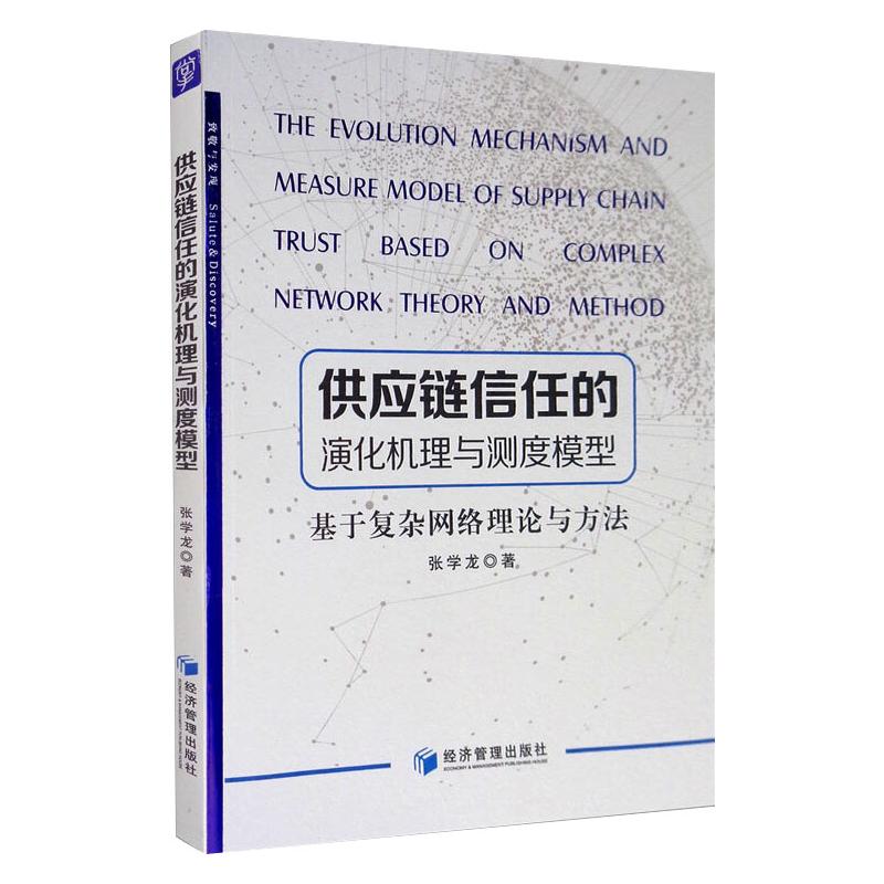 供应链信任的演化机理与测度模型 基于复杂网络理论与方法 张学龙 著 战略管理经管、励志 新华书店正版图书籍 经济管理出版社