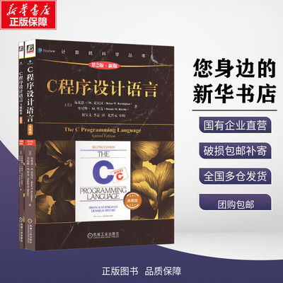C程序设计语言典藏版套装 第2版·新版(全2册) (美)布莱恩·W.克尼汉,(美)丹尼斯·M.里奇 等 著 徐宝文,李志 等 译 大学教材