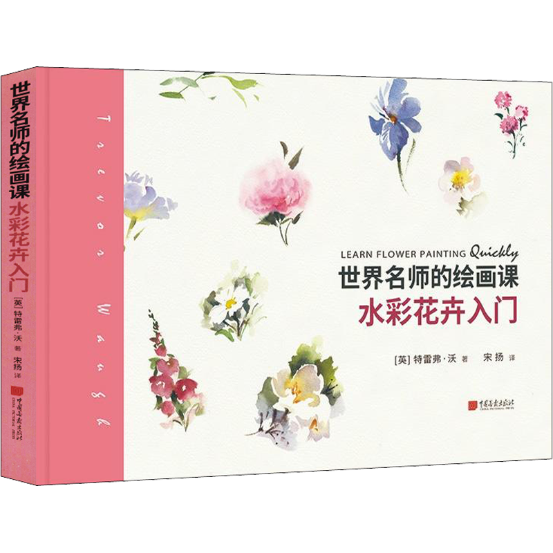 世界名师的绘画课 水彩花卉入门 (英)特雷弗·沃 著 宋扬 译 绘画（新）艺术 新华书店正版图书籍 中国画报出版社