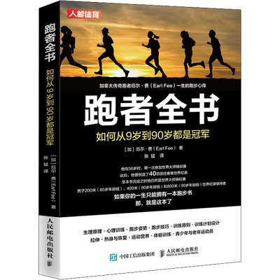 跑者全书 如何从9岁到90岁都是冠军 (加)厄尔·费 著 张猛 译 体育运动(新)文教 新华书店正版图书籍 人民邮电出版社
