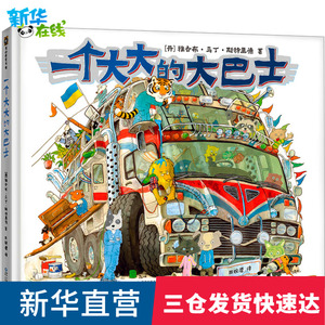 一个大大的大巴士 儿童绘本正版 儿童课外阅读书籍小学一二三年级文学课外阅读图书儿童文学读物绘本童话故事书
