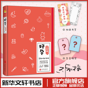好孕孕期呵护手账 六层楼先生 孕产知识点产科医生第十一诊室怀孕流程科普健康记录管理新华文轩书店旗舰店官网正版图书书籍畅销书