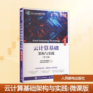 云计算基础架构与实践（第2版）（微课版） 徐文义,谭卫,吴振庭 主编 编 大学教材大中专 新华书店正版图书籍 人民邮电出版社
