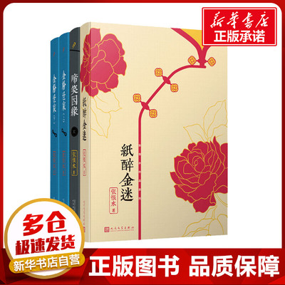 张恨水作品系列(金粉世家(全2册)+纸醉金迷+啼笑因缘)(全4册) 张恨水 著 现代/当代文学文学 新华书店正版图书籍 人民文学出版社