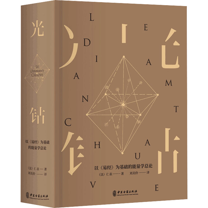 光钻 以《易经》为基础的能量学总论 (法)仁表 著 刘美伶 译 中医生活 新华书店正版图书籍 中医古籍出版社