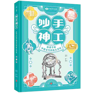 妙手神工 给孩子的中国古代科技大百科 赵洋 编 科普百科少儿 新华书店正版图书籍 天地出版社