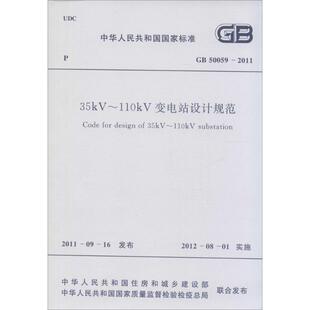 中华人民共和国国家标准35KV-110KV变电站设计规范GB50059-2011
