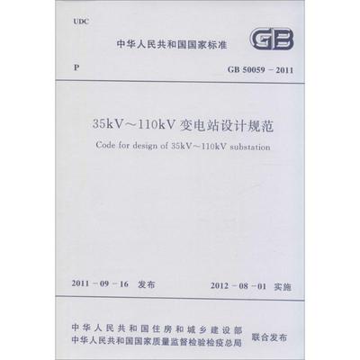 中华人民共和国国家标准35KV-110KV变电站设计规范GB50059-2011