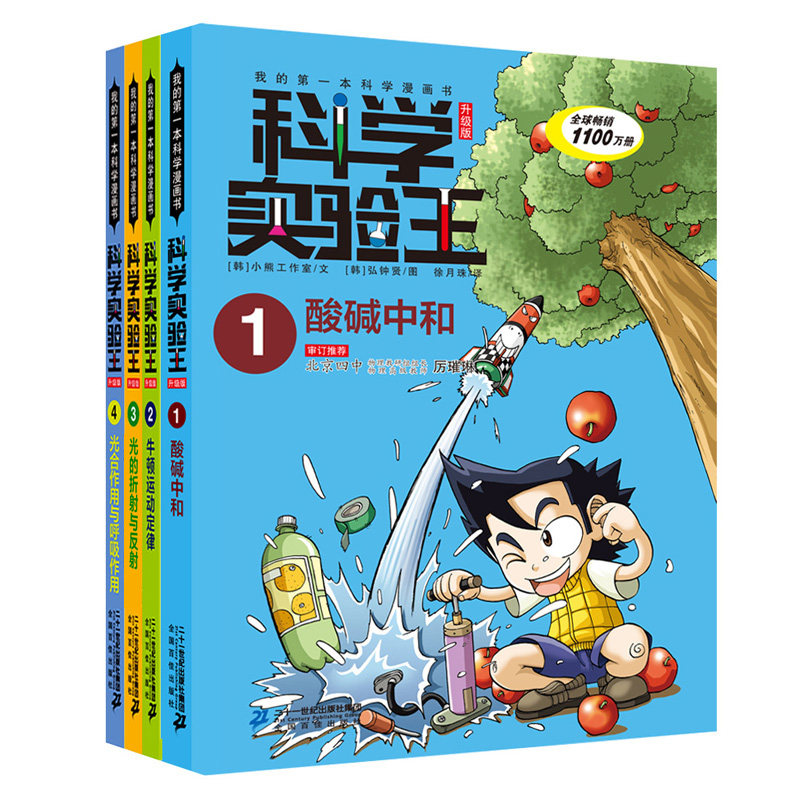 科学实验王升级版:酸碱中和+牛顿运动定律+光的折射与反射+光合作用与呼吸作用(1-4) 韩国小熊工作室 著 徐月珠 译 (韩)弘钟贤 绘