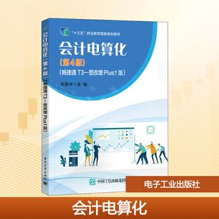 刘国中 编 电子工业出版 畅捷通T3―营改增Plus1版 社 图书籍 第4版 新华书店正版 会计电算化 中学教材大中专