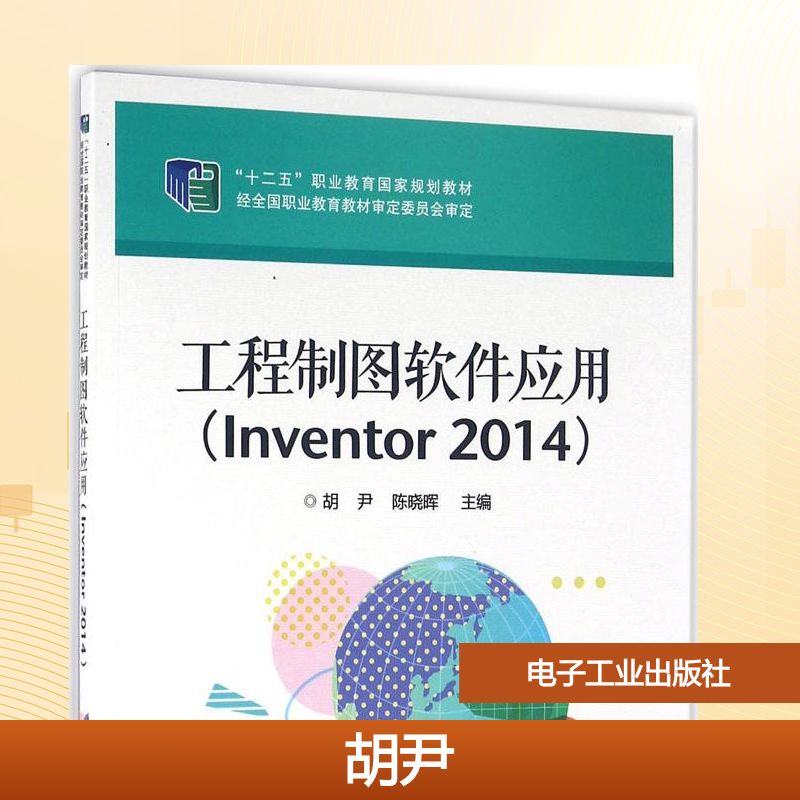 工程制图软件应用Inventor2014 胡尹,陈晓晖 主编 计算机辅助设计和工程（新）大中专 新华书店正版图书籍 电子工业出版社图片