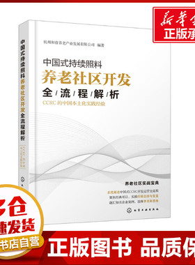 中国式持续照料养老社区开发全流程解析 CCRC的中国本土化实践经验 杭州和睿养老产业发展有限公司 编 企业管理经管、励志