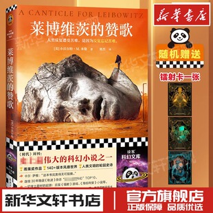 莱博维茨的赞歌 (美)小沃尔特·M.米勒 著 栾杰 译 科幻小说文学 新华书店正版图书籍 北京日报出版社