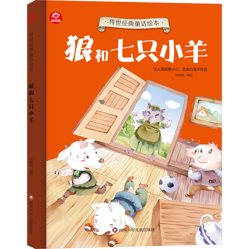 狼和七只小羊 呦呦童 绘 绘本/图画书/少儿动漫书少儿 新华书店正版图书籍 四川少年儿童出版社图片