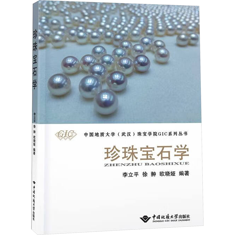 珍珠宝石学 李立平,徐翀,欧晓娅 编 畜牧/养殖大中专 新华书店正版图书籍 中国地质大学出版社