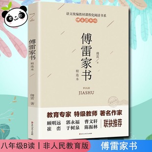 下单本付雷儒雷传雷博雷家信书完整人民教育出版 原著八年级下册课外阅读书籍人教版 阅读初中生原版 傅雷家书正版 社学生版 推荐 选注本