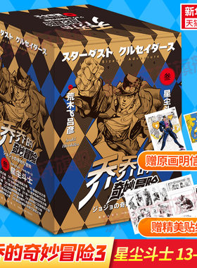 【赠原画明信片x2+贴纸x2】jojo乔乔的奇妙冒险第三部 星尘斗士13-28卷共16册 荒木飞吕彦 日本热血冒险漫画书籍 乔乔3 新华文轩正
