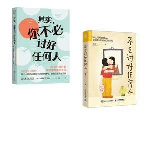 不去讨好任何人+其实，你不必讨好任何人2册 滑洋 著等 心理学社科 新华书店正版图书籍 人民邮电出版社等
