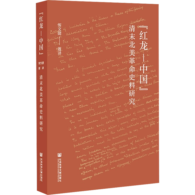 "红龙-中国" 清末北美革命史料研究 恽文捷 译 史学理论社科 新华书店正版图书籍 社会科学文献出版社