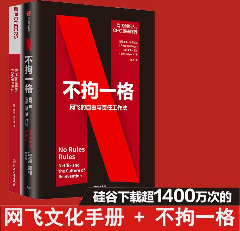 不拘一格+奈飞文化手册2册里德﹒哈斯廷斯；埃琳·迈耶著等企业管理经管、励志新华书店正版图书籍中信出版社等