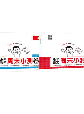 小学语文数学周末小测卷 一年级上册 一本考试研究中心 编 编 小学教辅文教 新华书店正版图书籍 湖南教育出版社