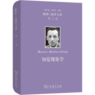梅洛-庞蒂文集 第2卷 知觉现象学 (法)梅洛-庞蒂 著 杨大春,张尧均,关群德 译 外国哲学社科 新华书店正版图书籍 商务印书馆