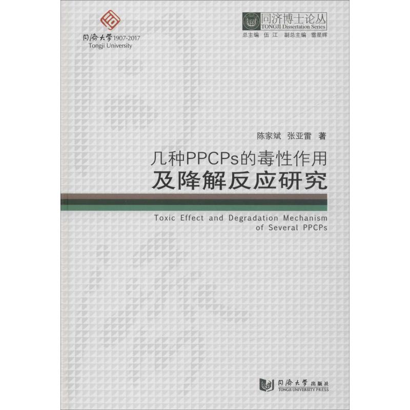 几种PPCPS的毒性作用及降解反应...