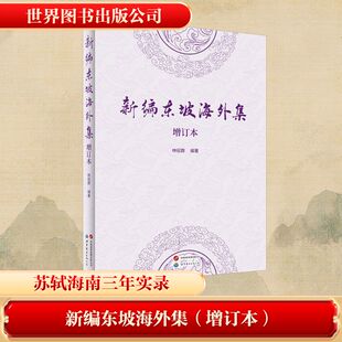 新编东坡海外集（增订本） 林冠群 著 中国古诗词文学 新华书店正版图书籍 世界图书出版公司