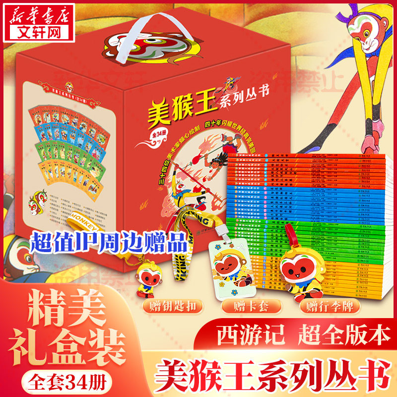 【赠钥匙扣+卡套+行李牌】美猴王系列丛书珍藏版全套共34册 四大名著大闹天宫孙悟空西游记连环画儿童经典绘本漫画故事小人书正版