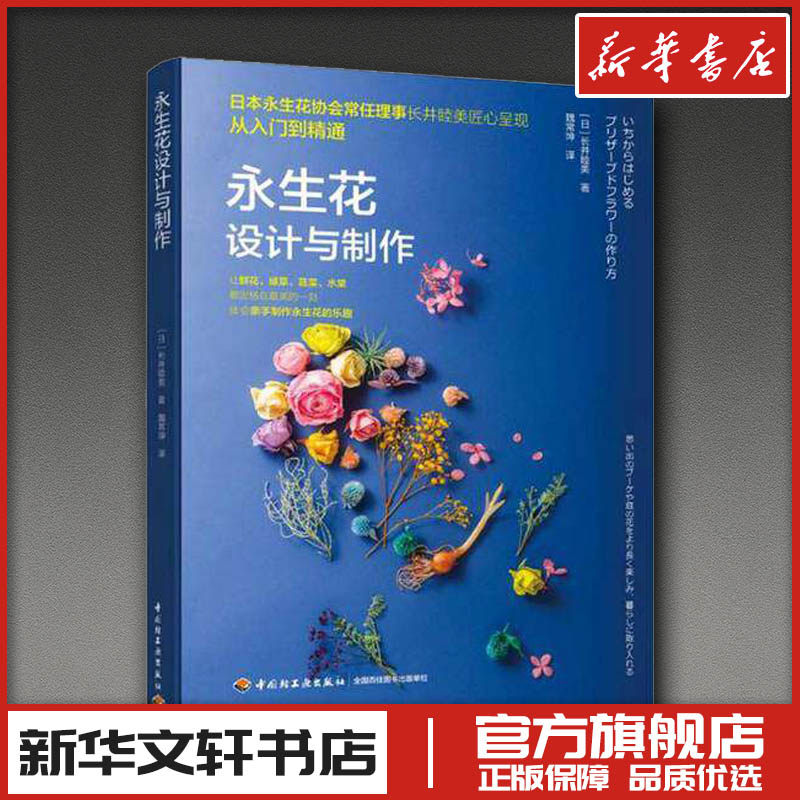 永生花设计与制作 (日)长井睦美 著 魏常坤 译 养花书籍生活 新华书店正版图书籍 中国轻工业出版社