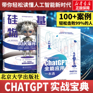 2册 魔法时代 硅基物语 AGI进化 ChatGPT ChatGPT全能应用一本通 GPT ChatGPT时代 AI大爆炸 AIGC 人类未来读懂人工智能